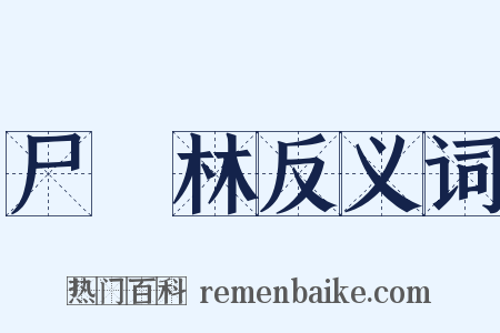 尸陁林反义词是什么意思的图片